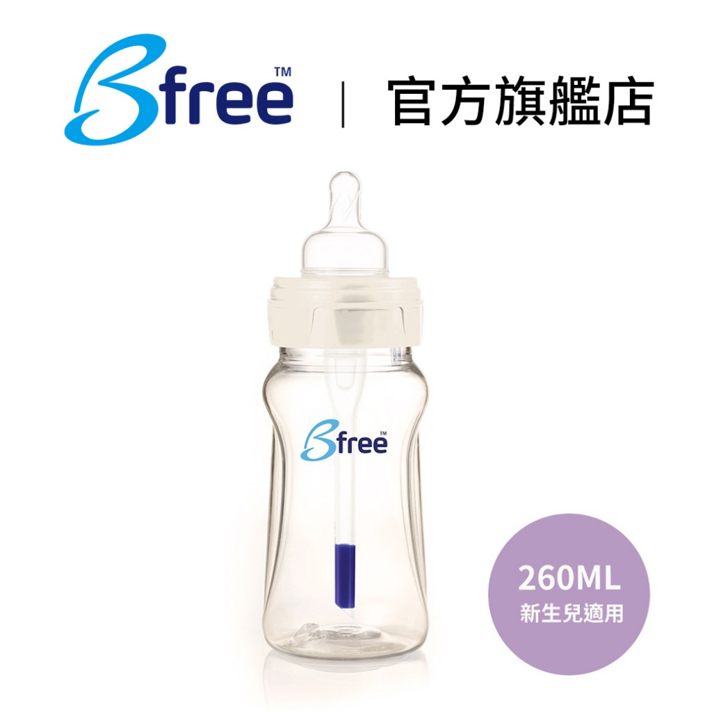 英國【Bfree】玻璃防脹氣奶瓶 寬口徑 260ml 防脹氣奶瓶 玻璃奶瓶 寶寶奶瓶 奶瓶︱翔盛國際baby888