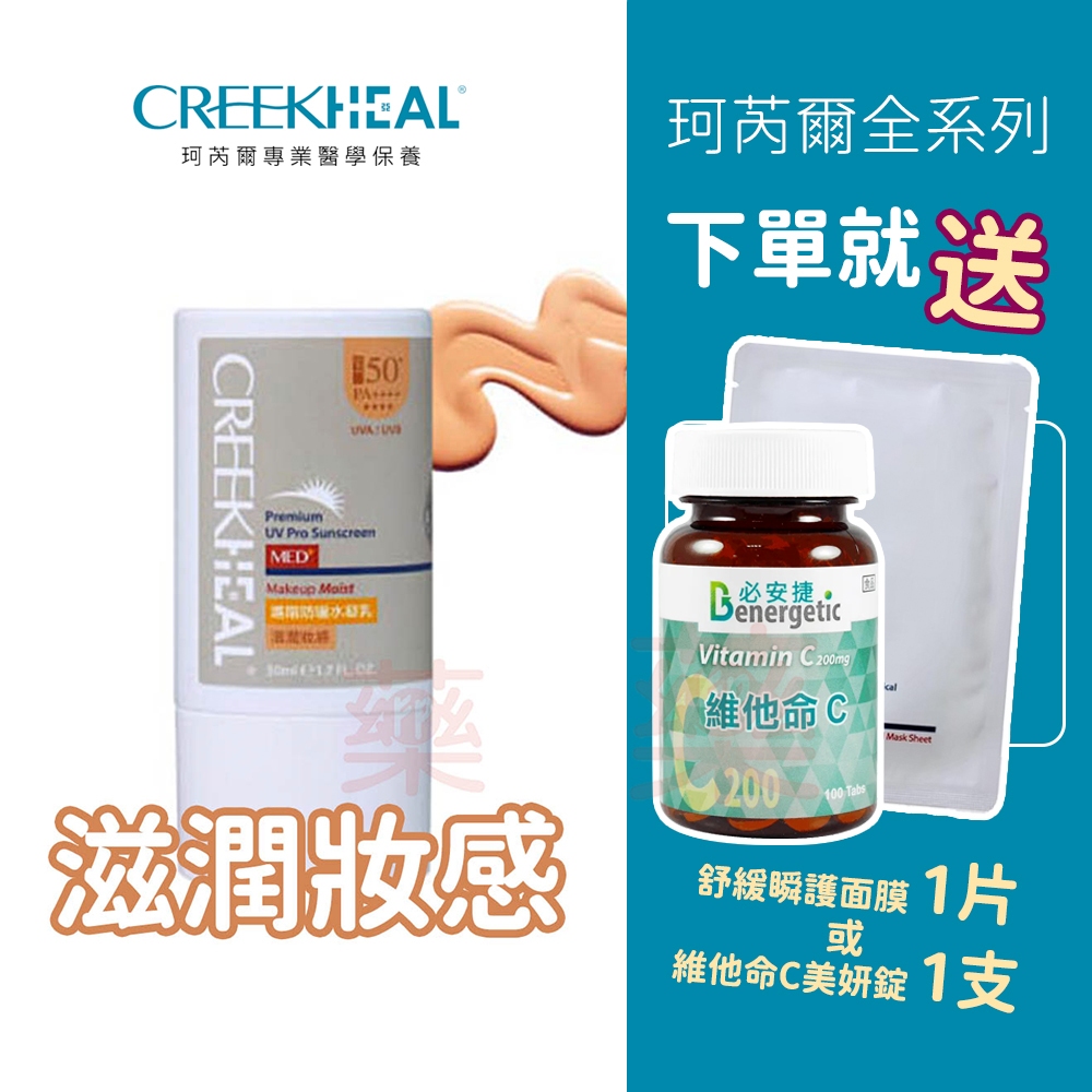 ⭐超限時買一送一⭐CREEKHEAL 珂芮爾 進階防曬水凝乳- 滋潤妝感｜【未來藥局】