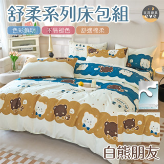 【宜菲】銀離子防蟎抗菌床包 白熊朋友 單人 雙人 加大 特大 床包 被套 兩用被 床單 四件組 三件組 鋪棉被套