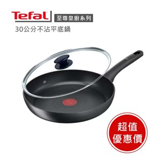 現貨🔥法國製【Tefal 法國特福】至尊皇廚系列 Ultimate不沾平底鍋30公分含蓋 美式賣場 超低價 ※福利品※