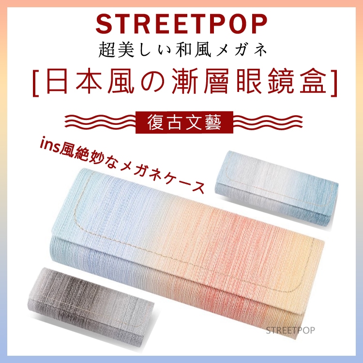超質感日本風漸層眼鏡盒 近視眼鏡盒 復古眼鏡盒 老花眼鏡盒 遠視眼鏡盒 抗壓眼鏡盒 隨身眼鏡盒 防摔眼鏡盒 眼鏡盒