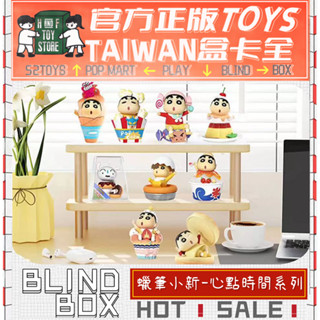 H&F【預購/免運】蠟筆小新 心點時間系列 52TOYS 盲盒 盒玩 隱藏 全新中盒 可愛小物 生日禮物