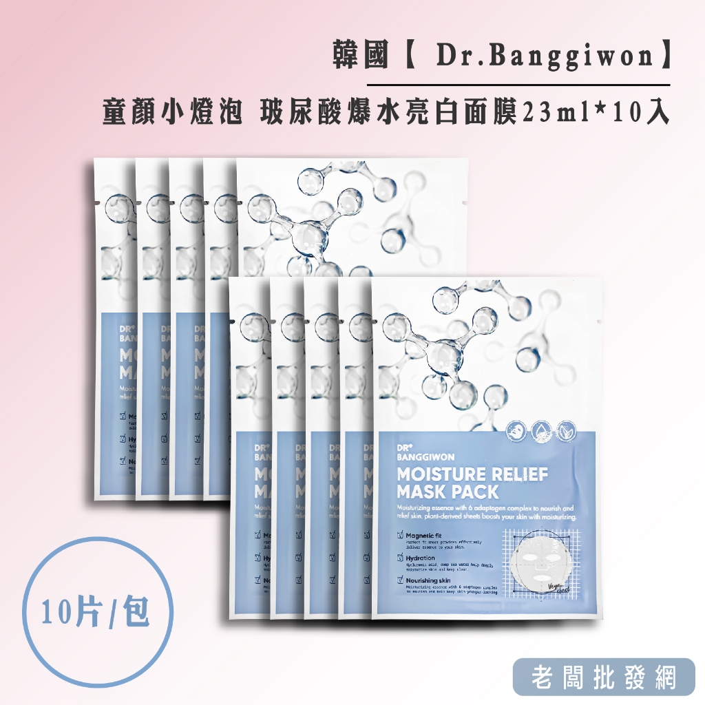 【正貨+發票】韓國 Dr.Banggiwon 童顏小燈泡 玻尿酸爆水亮白面膜23ml*10入 效期2025.02.07