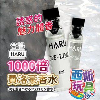 HARU 禁果 1000倍費洛蒙 男性香水 男香 女香 恥悅 HAPPY SHAME｜禁果效應 OFF-LIM 試管香水