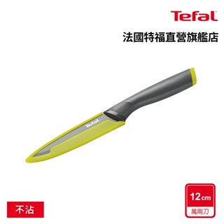 Tefal法國特福 鈦金不沾塗層12CM萬用刀【加價購$239】握感舒適/不易生鏽/好清潔