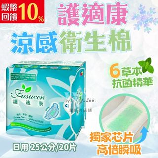 護適康📣6+3護適康草本抗菌衛生棉-日用25公分/20片🌿獨家晶片 高倍瞬吸 涼感衛生棉 草本衛生棉 日用型衛生棉