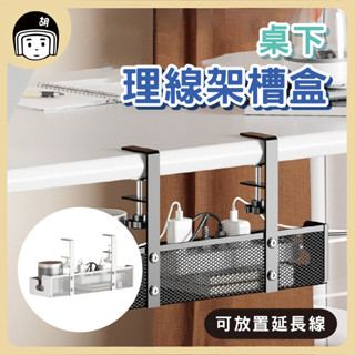 桌下理線架槽盒 電線收納 延長線收納 桌下理線架 插座收納 延長線 延長線固定器 收納插座 集線盒 桌下電線收納