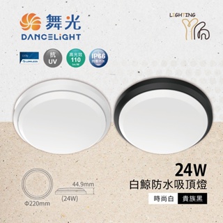 【划得來燈飾】舞光 LED 24W 白鯨防水吸頂燈 黃光 白光 IP66 抗UV 貴族黑 時尚白 吸壁兩用燈