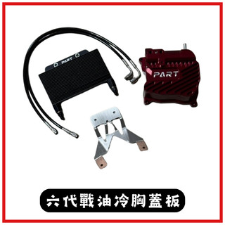 【PART】機油冷卻器套組 六代戰 水冷BWS YAMAHA