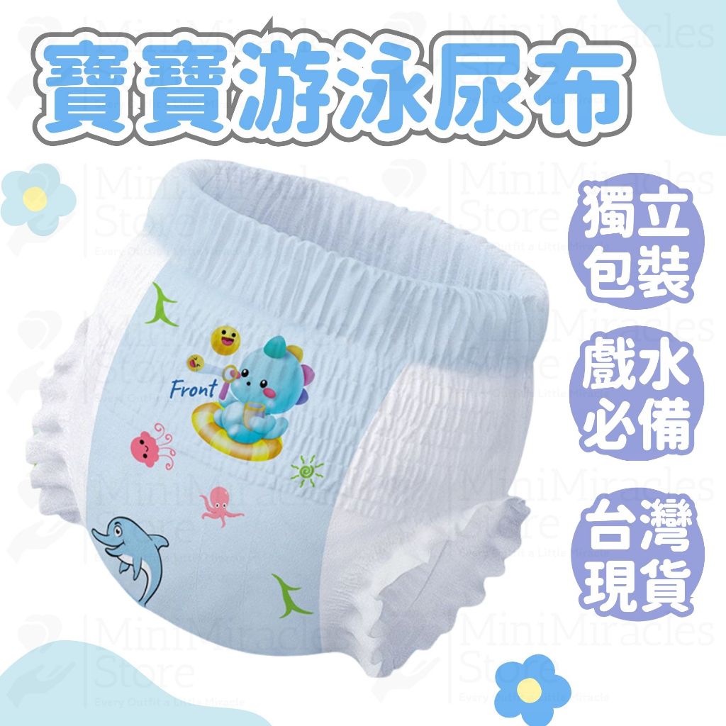 24H急速出貨🔥游泳尿布 玩水尿布 防水尿布 游泳尿布褲 嬰兒泳褲 嬰兒游泳尿布 寶寶游泳尿布 嬰兒游泳尿布 嬰兒玩水