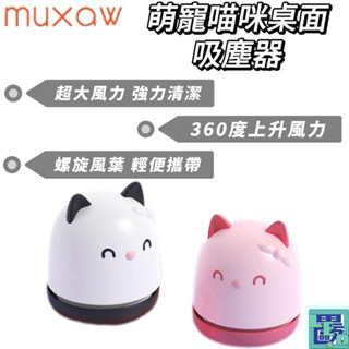 【muxaw】萌寵喵咪桌面吸塵器 桌面吸塵器 迷你吸塵器 輕巧迷你吸塵器 桌面迷你吸塵器 吸塵器