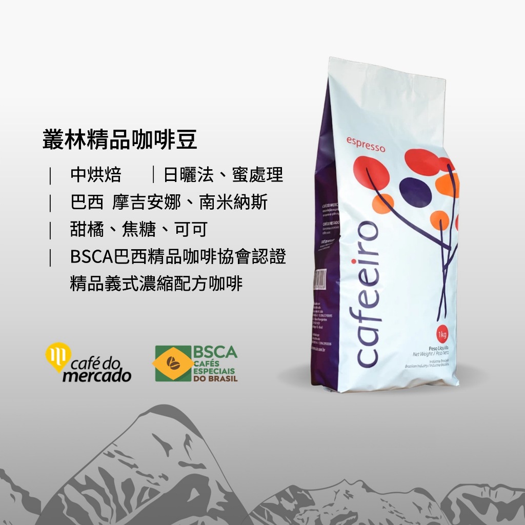 叢林│咖啡豆．濾掛咖啡│巴西阿雷格里精品咖啡Café do Mercado．原裝進口精品咖啡⎪馬士手選