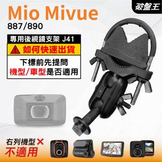 Mio MiVue｜887 890 N680 系列專用｜臺南現貨｜行車記錄器專用｜窄版後視鏡支撐架｜J41｜破盤王