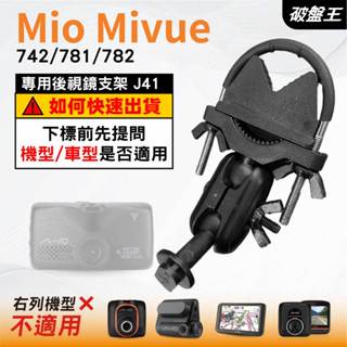 Mio MiVue｜742 781 782 N548系列專用｜臺南現貨｜行車記錄器專用｜窄版後視鏡支撐架｜J41｜破盤王