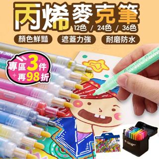 【臺灣現貨】丙烯麥克筆 丙烯馬克筆 麥克筆 彩色筆 馬克筆 畫筆 萬物彩繪馬克筆 塗鴉筆 防水耐磨 兒童彩色筆 畢業禮物