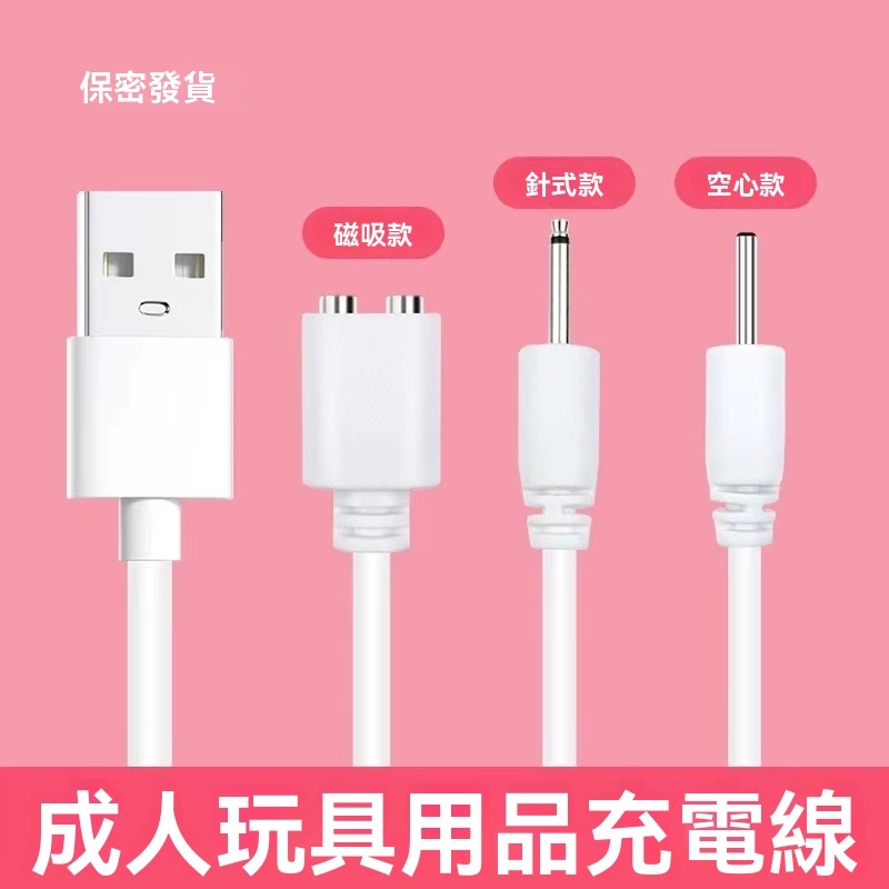 KS情趣玩具充電線大全 成人用品充電線．USB充電線．DC充電線．插針充電線．磁吸充電線．針式電源線