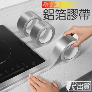 【隔日到貨】耐高溫鋁箔膠帶 爐臺膠帶 瓦斯爐固定 熱水器管道包紮 補鍋貼 密封膠帶 瓦斯爐 灶臺密封貼 臺灣現貨