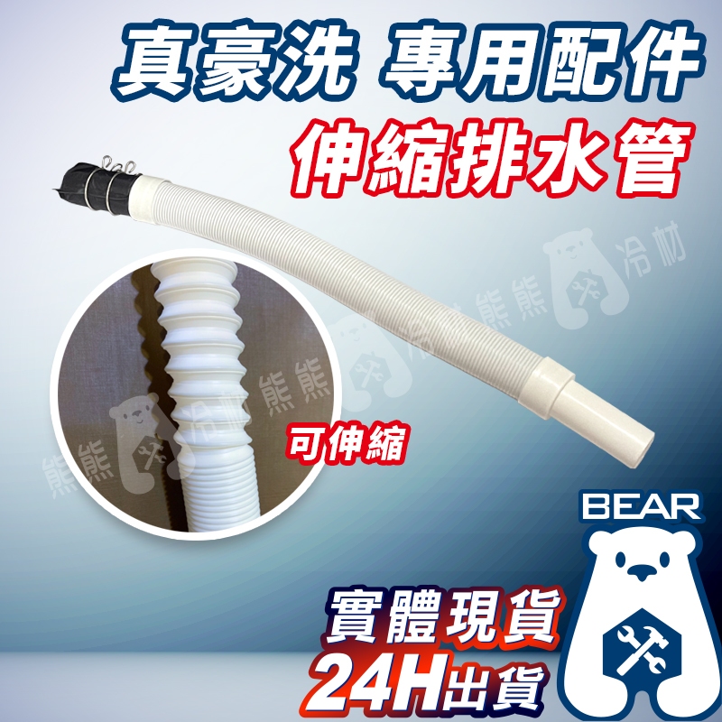 現貨🔥 附發票🔥真豪洗【真豪洗 配件賣場-伸縮排水管】 排水管  真好洗 室內機清洗罩 配件 冷氣清洗罩 清洗槽 清洗罩
