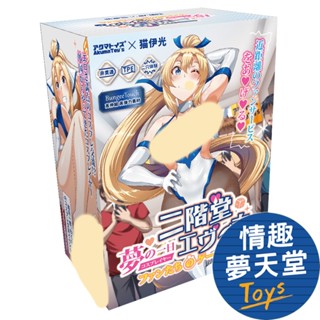 Akumatoys 夢的一日Coser 二階堂‧艾維娜 的粉絲遊戲時間 飛機杯 情趣夢天堂 情趣用品