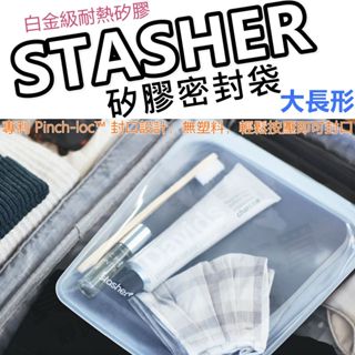 【滿仟隨貨送贈品】STASHER 大長形 環保矽膠密封袋 密封袋 矽膠袋 保鮮袋