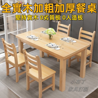 宅配免運 ⭐純實木餐桌/松木桌椅組合/餐廳桌長方形家用小戶型吃飯實木桌子/ 電腦桌/書桌/吃飯桌子 XQ-5112