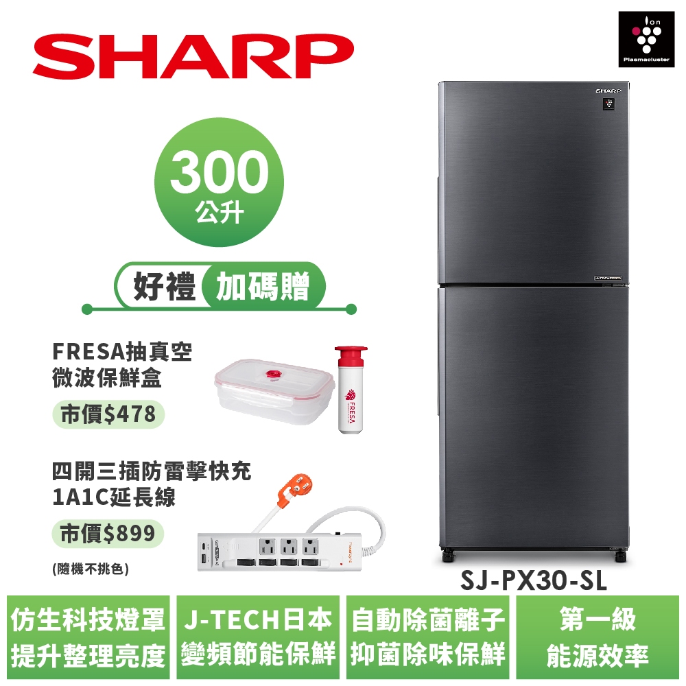 【SHARP夏普】大冷凍自動除菌離子變頻雙門冰箱 SJ-PX30-SL 300L