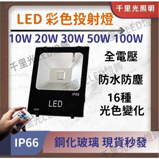 【快速出貨】LED 彩色投射燈 遙控切換 超多模式選擇 戶外防水防塵 臺灣現貨 園藝 造景 氣氛 投光燈 投射燈
