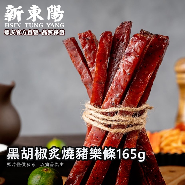 新東陽黑胡椒炙燒豬樂條165g【新東陽官方】 肉乾條 肉干 零食 筷子肉乾 肉乾 新東陽肉乾 豬肉