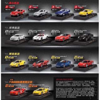 7-11 法拉利經典模型車組合1:64法拉利模型車一套（無限定款）不拆售 現貨