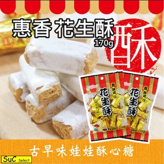 【惠香】花生酥 170g 酥心糖 茶點 甜點 古早味零食 糖果 傳統點心 年節拜拜 花生麥芽糖《Suc嚴選》