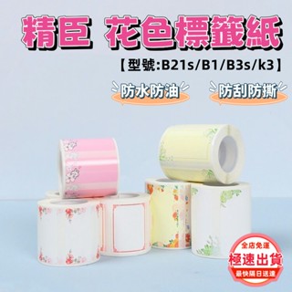 當天出貨💯精臣標籤紙 花色標籤紙 適用B21s B1 B3s K3 標籤機貼紙 小清新標籤紙 防水防油 物品標識 姓名貼