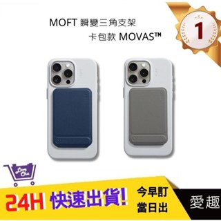 【美國MOFT】瞬變卡包三角支架 卡包款 MOVAS™ 手機配件 生日禮物 | 愛趣購物