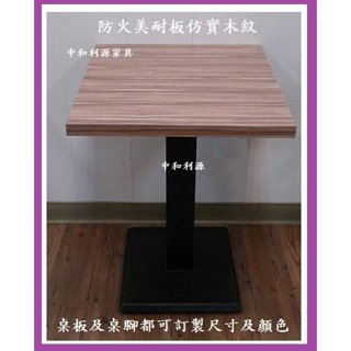 【臺灣製 有店面 可訂製】高質感 工業風 60*60 餐桌 木紋 2*2尺 小吃桌 雙人 洽談桌 戶外 咖啡 中和利源