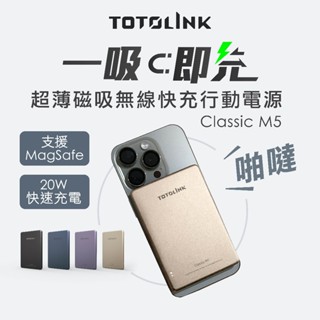 TOTOLINK M5 MagSafe 超薄 無線磁吸行動電源 行動電源 20W PD快充 金屬質感 磁吸 極致輕薄