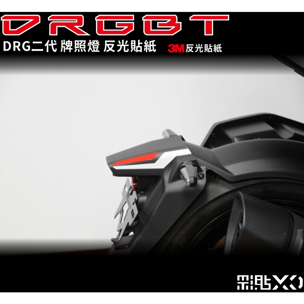 【彩貼XD】DRGBT.反光貼紙.SYM DRG二代.反光貼.機車貼紙.車牌燈.牌照燈貼紙