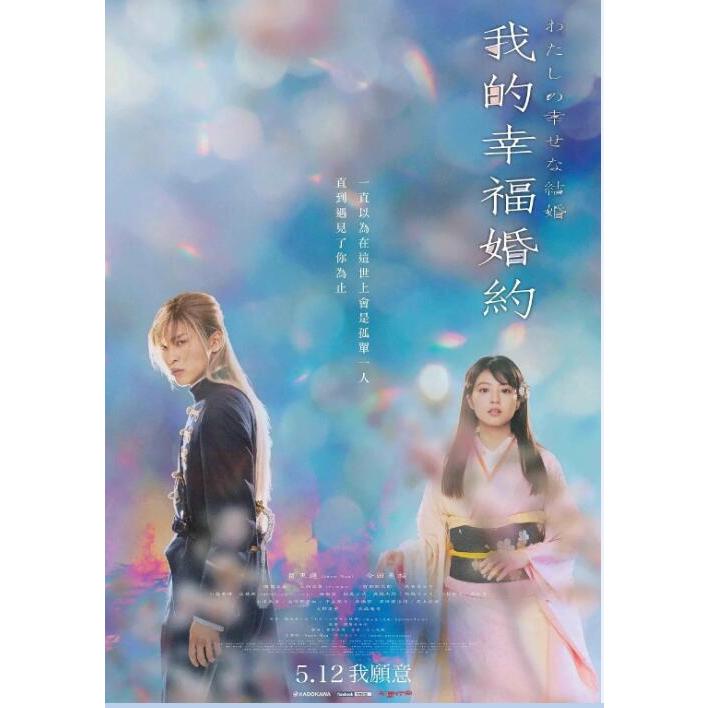 2023電影 我的幸福婚約/我的美好婚事 DVD 目黑蓮/今田美櫻 高清 全新 盒裝