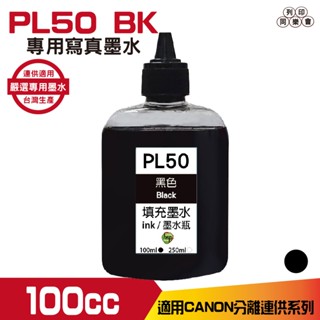 PL 50 for CANON 100cc 連續供墨 寫真填充墨水 黑色