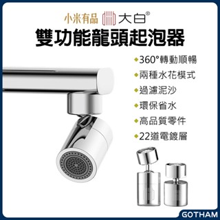 【GOTHAM】小米有品 大白雙功能 龍頭水嘴起泡器 龍頭起泡器 水龍頭 過濾嘴 節水器 調節器 起泡器 大角度 小米