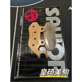 雙活塞款 金發財 150 七期/Z1-ATTILA SAVIOR救世軍 金屬賽道 碟煞 煞車皮 碟剎 剎車皮 來令