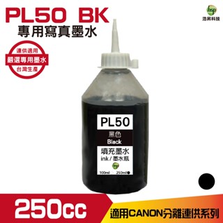浩昇科技 hsp CANON 250CC 連續供墨 寫真 填充墨水 黑色 適用G2010 TR4570 MG3670