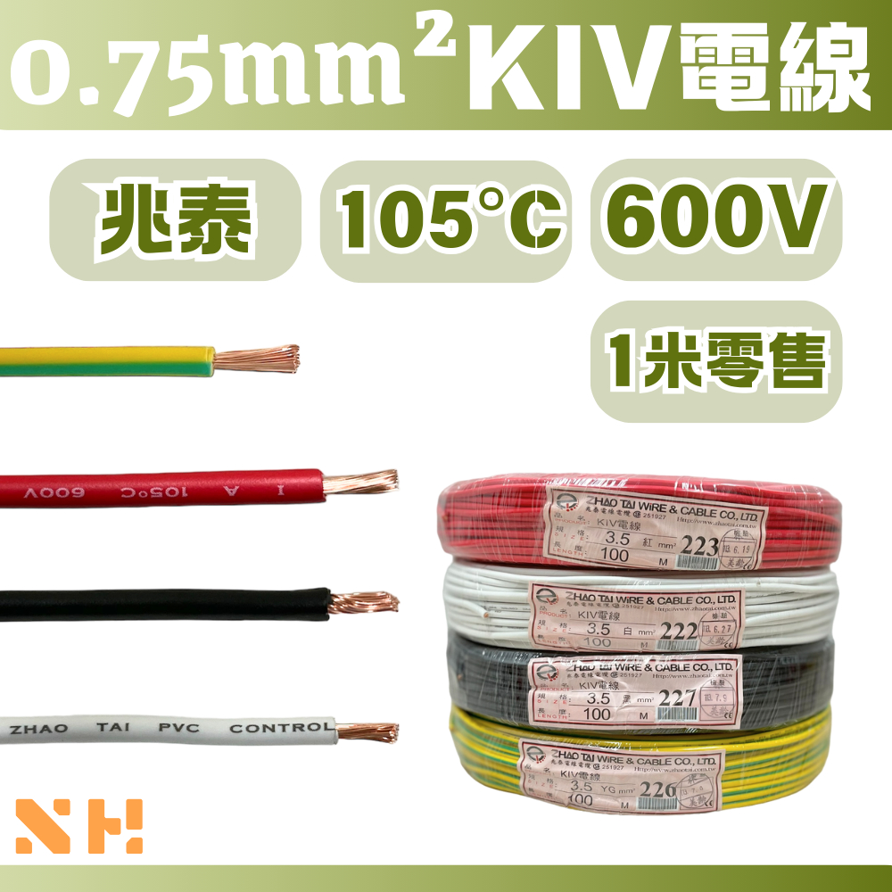 0.75mm² KIV電線 細芯電線 紅色 白色 黑色 黃滾綠 電源線 控制電線 配電箱線 車用電線 細芯電線