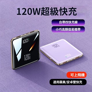 🔥24H出貨🔥有標Wh 120W超級快充 行動電源 20000mAh 可上航班 自帶四線 數顯 LED 輕薄 大容量