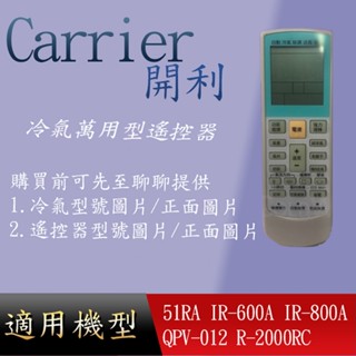 適用 【Carrier 開利】萬用冷氣搖控器_51RA IR-600A IR-800A QPV-012 R-2000RC