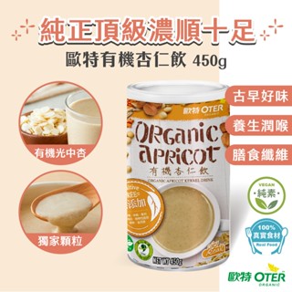 【歐特OTER】有機杏仁飲(450g/罐) 2件↑5折起 快速出貨 現貨 即沖即食 有機光中杏 杏仁 北杏