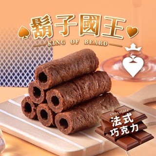 領劵更優惠【鬍子國王】法式巧克力手工蛋捲16根/罐(90g) 微甜不膩 低糖 無新增 巧克力蛋捲 蛋捲推薦 蛋捲