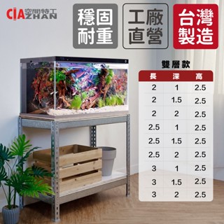【空間特工】鍍鋅魚缸架【臺灣製造】二層架 水族箱架 魚缸支架 雙層架 展示架 收納架 水族架 免螺絲角鋼架 防鏽