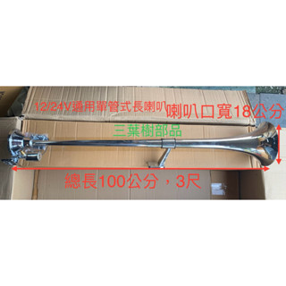 三葉樹部品-12V/24V 2尺/3尺單管氣壓喇叭自帶電磁閥/12V空壓機喇叭
