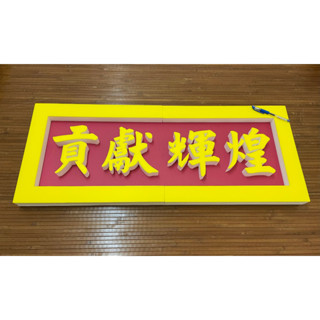珍珠板牌匾，客製化製作：道具、手板、手舉牌，電腦割字、切割(生日派對、廣告、展示、展覽、活動看板)，材質：珍珠板、保麗龍