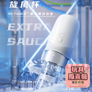 【今天買 明天到】EXTRA SAUCE 旋風 電動飛機杯 旋轉 吸吮 自慰器 電動飛機杯 林採緹推薦 情趣用品