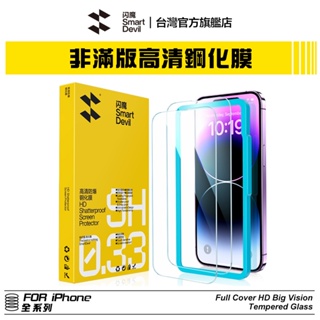 閃魔SmartDevil 非滿版高畫質玻璃膜 iPhone 全機型 適用